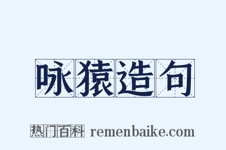 咏猿造句是什么意思的图片